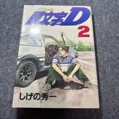 2026年最新】初版 頭文字Dの人気アイテム - メルカリ