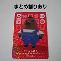 あつ森amiiboカードSP　リセットさん