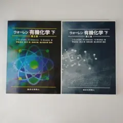 2025年最新】ウォーレン有機化学の人気アイテム - メルカリ