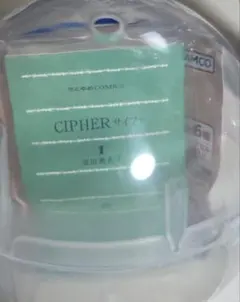豆ガシャ本 LaLaコミックス CIPHER サイファ
