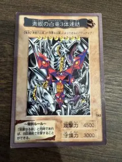 【遊戯王・初期】ブルーアイズホワイトドラゴン3体連結
