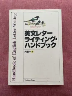 「英文レターライティング・ハンドブック」 定価: ￥1456＋税