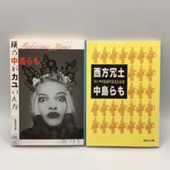 2026年最新】中島らもの人気アイテム - メルカリ