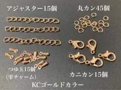 【K4】　KCゴールドカラー　パーツ　4点セット　ハンドメイド　エンドパーツ