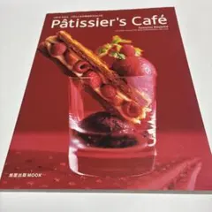 Pâtissier's café : コヤマススムパティシエが作るカフェレシピ
