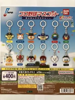 プロ野球マスコット　めじるしアクセサリー　全１２種セット