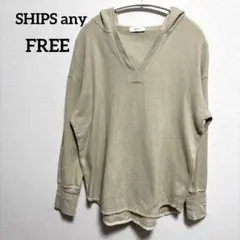 SHIPS any ワッフル フーディ プルオーバー（グレージュ）