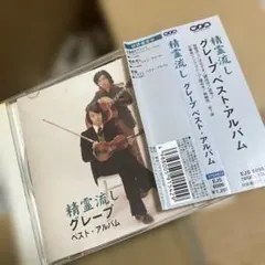 精霊流し ベスト・アルバム