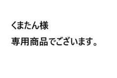 くまたん様 専用商品でございます。