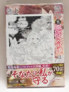 詰んでる元悪役令嬢はドS王子様から逃げ出したい　７巻　かーみら　うすいかつら