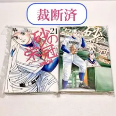 砂の栄冠 全巻セット 美品 Amazon.co.jp: 砂の栄冠 コミック 全25巻完結セット (ヤンマガKC