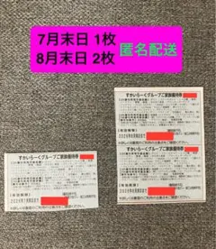 すかいらーくグループご家族優待券3枚セット 8月末日まで2枚 7月末日まで1枚のサムネイル