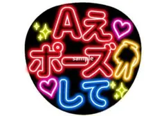 Aぇ! group ファンサうちわ Aぇポーズして