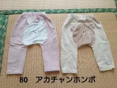 パンツ 80