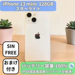 【整備済み】iPhone 13 mini 128GB スターライト SIMフリー