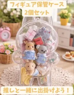 シルバニア クリアケース ラブブケース 持ち運びケース 収納 保護 2個セット