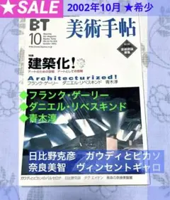 美術手帖　2002.10 建築化！　フランクゲーリー　ダニエル・リベスキンド　他