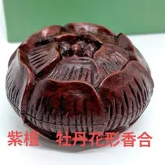 唐木　紫檀　牡丹花形香合 茶道具　中国美術　未使用品のサムネイル