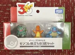 ポケモン 30周年記念 モンコレ旅立ちの3匹セット