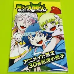 【即購入可能】魔入りました!入間くん　特典