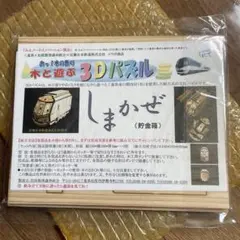 【新品】近鉄観光特急 しまかぜ 木と遊ぶ3Dパズル 貯金箱