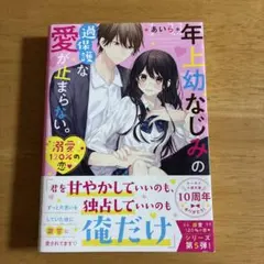 年上幼なじみの過保護な愛が止まらない。