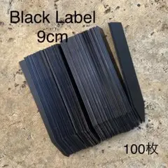 GardeningBlackLabel★園芸ラベル黒9cm100枚鉛筆記入可のサムネイル