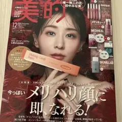 美的 2025年12月号 田中みな実 韓国コスメデイジーク付き