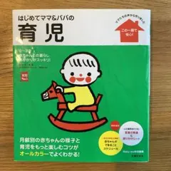 はじめてママ&パパの育児 : 0～3才の赤ちゃんとの暮らしこの一冊で安心!