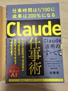 Claude仕事術 : 仕事時間は1/100に成果は200%になる