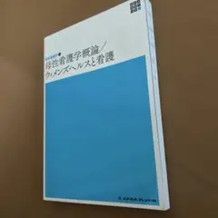 母性看護学概論/ウィメンズヘルスと看護