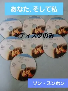 韓国ドラマ あなた、そして私 DVDBOX3(ディスクのみ) 7枚セット