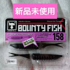 新品未使用　JACKALL BOUNTY FISH 158 4個入りのサムネイル