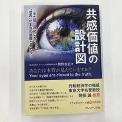 共感価値の設計図 関野吉記 著