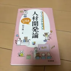 人材開発論Lite : ベーシックテキスト - メルカリ