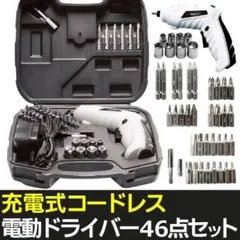 【豪華48点SET】充電式 コードレス 4.8V 電動 ドライバーセットP 46