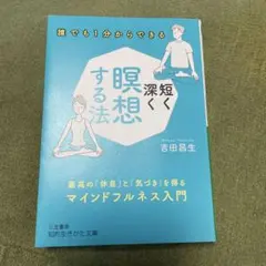 誰でも1分からできる深く短くする瞑想法
