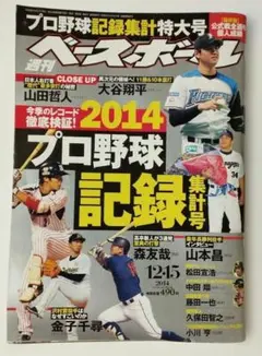 週刊ベースボール 2014年プロ野球記録集計特大号 大谷翔平 週刊ベースボール 2014年プロ野球記録集計特大号 大谷翔平 - メルカリ