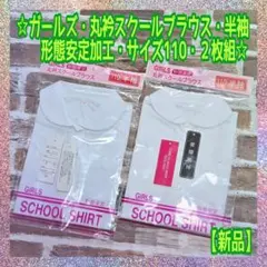 【新品】ガールズ★丸衿スクールブラウス★形態安定加工★半袖★サイズ110★２枚組