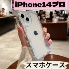 □iPhone14pro　うねうね　スマホケース　カバー　クリア　透明　新品