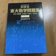 2026年最新】鉄緑会 東大 数学 30年の人気アイテム - メルカリ