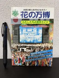 花の万博　ガイドブック　EXPO'90