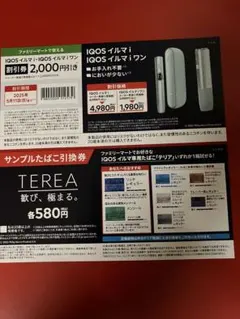IQOSイルマTERAサンプル引換券割引券
