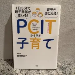 1日5分で親子関係が変わる!育児が楽になる!PCITから学ぶ子育て