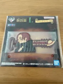 【値下げ】ワンピース　一番くじ　新四皇　I賞　ラバーアソート　シャンクス