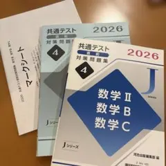 共通テスト対策問題集 2026 Jシリーズ数学Ⅱ.B.C