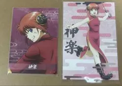 銀魂 神楽セット