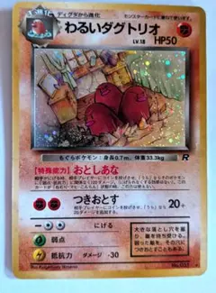 わるいダグトリオ 旧裏 キラ ホロ ロケット団 当時物 平成レトロ ポケカ