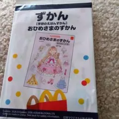 ★新品未開封おひめさまのずかん