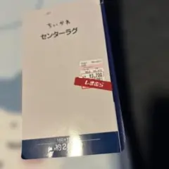 ハチワレ　センターラグ 180×180cm 約2畳用